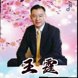 王霆