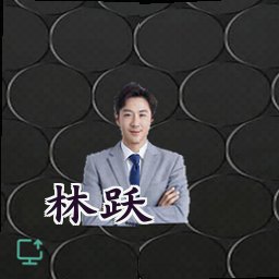 林跃