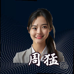 周猛