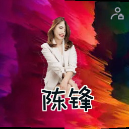 陈锋